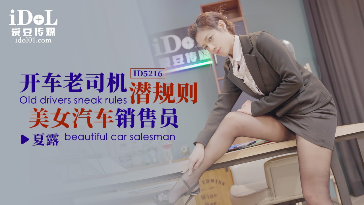 《ID5216 开车老司机潜规则美女汽车销售员  夏露  艾玛》最新高清在线播放封面图
